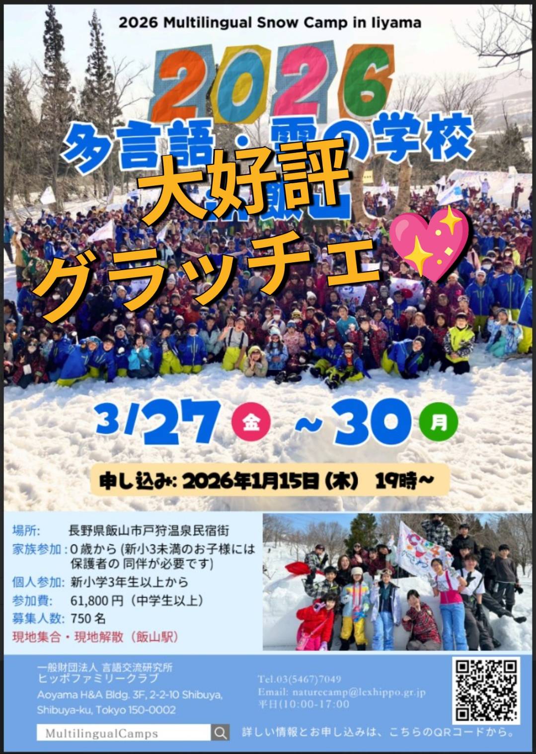 2026 多言語・雪の学校