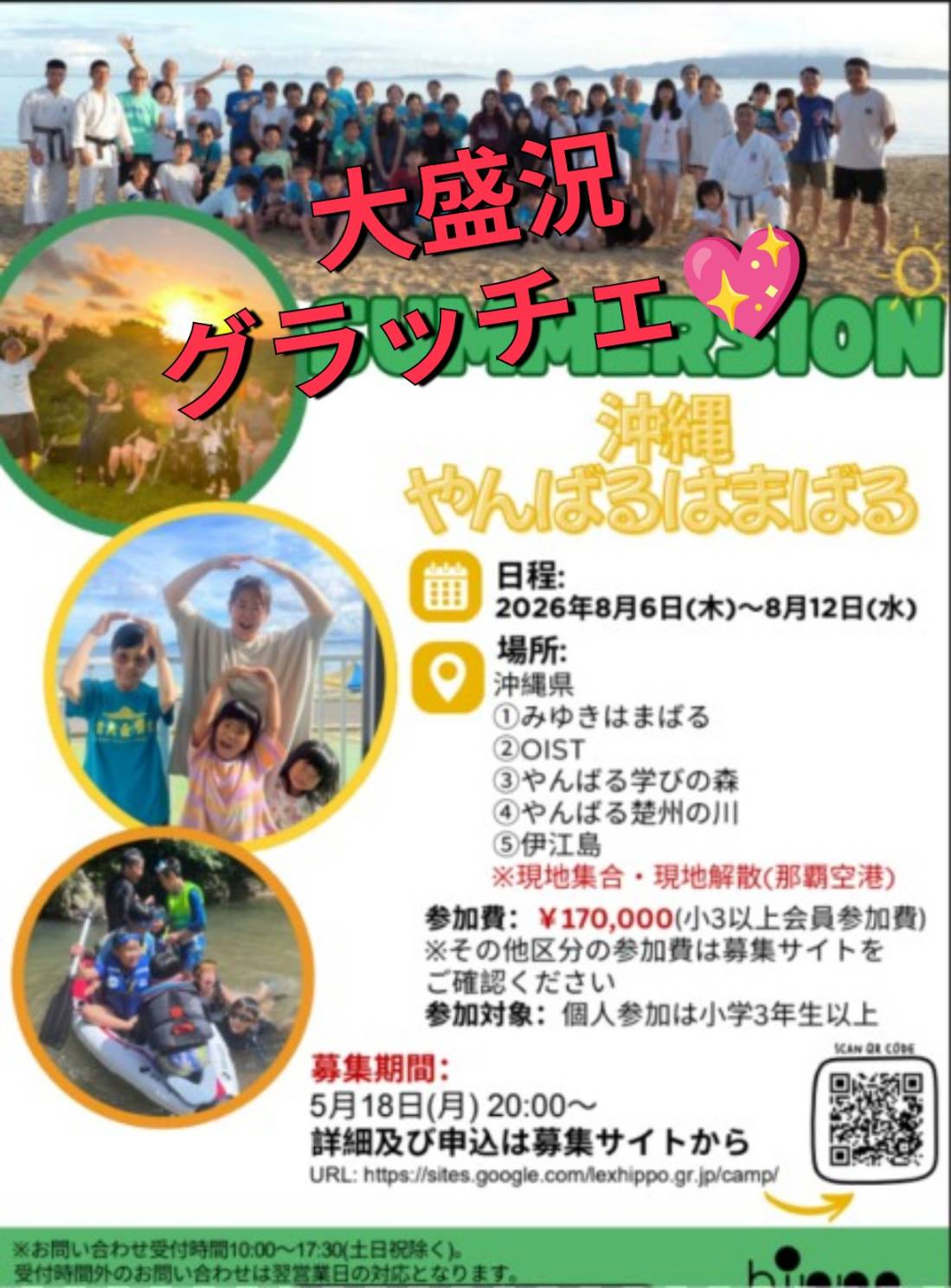 サマージョン2026　やんばる＆飯山
