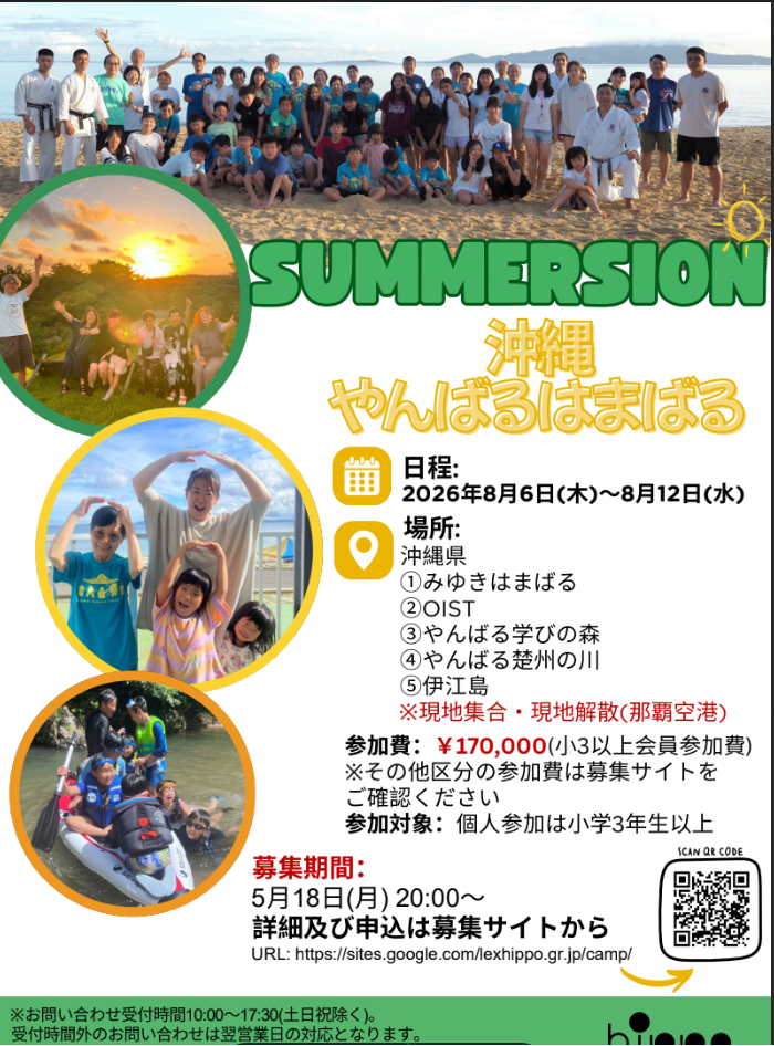 サマージョン2026　やんばる＆飯山