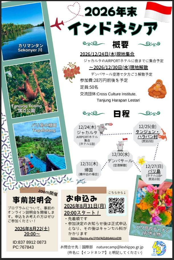 2026年末　インドネシア交流